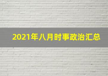 2021年八月时事政治汇总