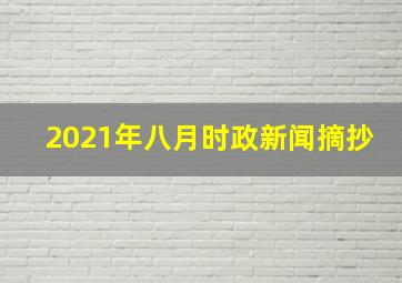 2021年八月时政新闻摘抄