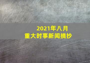 2021年八月重大时事新闻摘抄