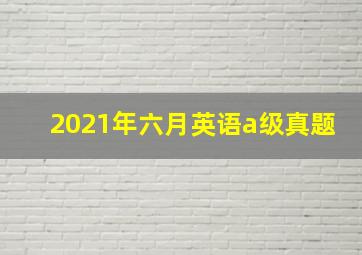 2021年六月英语a级真题