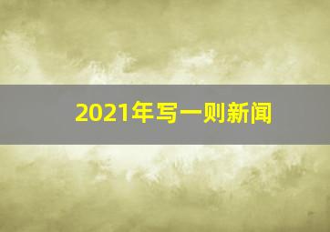 2021年写一则新闻