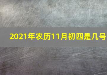 2021年农历11月初四是几号