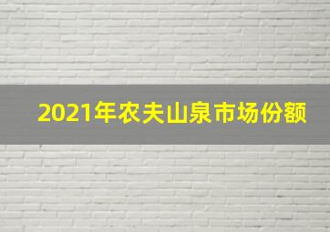 2021年农夫山泉市场份额