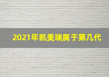 2021年凯美瑞属于第几代