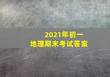 2021年初一地理期末考试答案