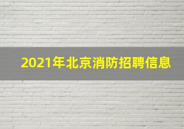 2021年北京消防招聘信息