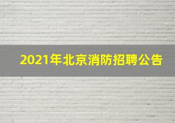 2021年北京消防招聘公告