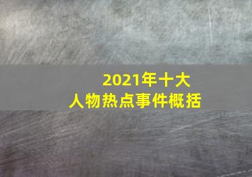 2021年十大人物热点事件概括