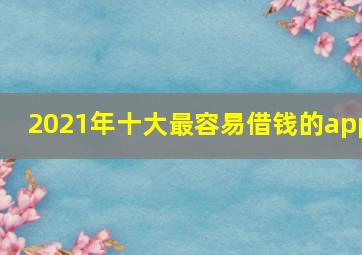 2021年十大最容易借钱的app