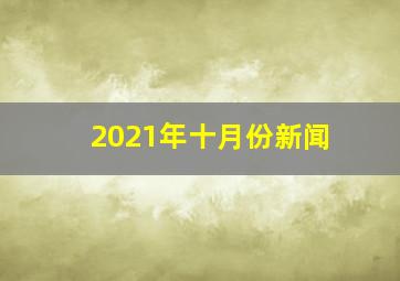 2021年十月份新闻