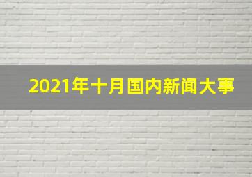 2021年十月国内新闻大事