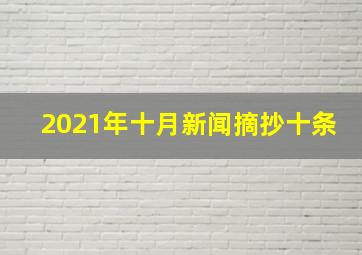 2021年十月新闻摘抄十条