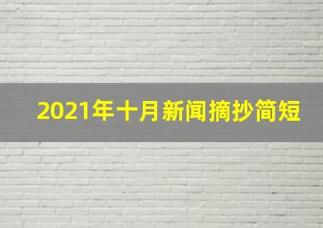 2021年十月新闻摘抄简短