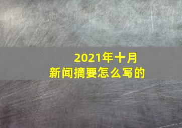 2021年十月新闻摘要怎么写的