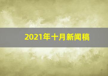 2021年十月新闻稿