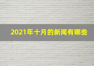 2021年十月的新闻有哪些