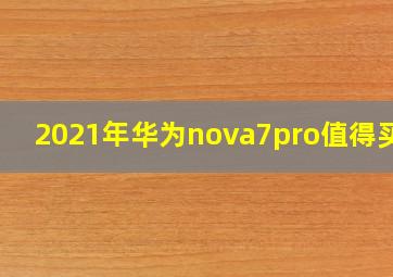 2021年华为nova7pro值得买吗