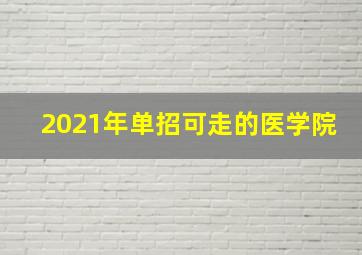 2021年单招可走的医学院