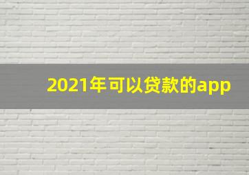 2021年可以贷款的app