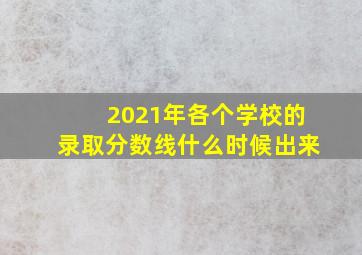 2021年各个学校的录取分数线什么时候出来