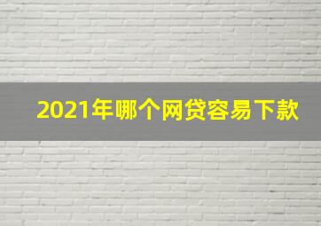 2021年哪个网贷容易下款