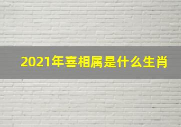 2021年喜相属是什么生肖