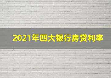 2021年四大银行房贷利率