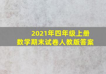 2021年四年级上册数学期末试卷人教版答案