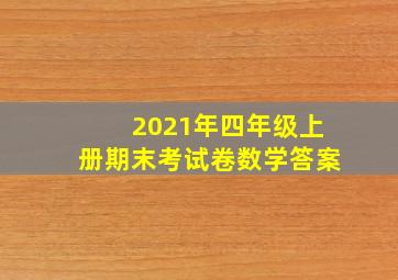 2021年四年级上册期末考试卷数学答案