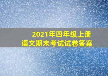 2021年四年级上册语文期末考试试卷答案