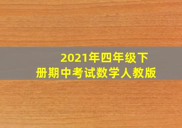 2021年四年级下册期中考试数学人教版