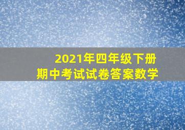 2021年四年级下册期中考试试卷答案数学