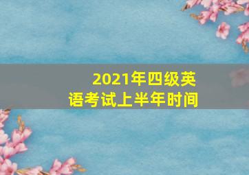 2021年四级英语考试上半年时间