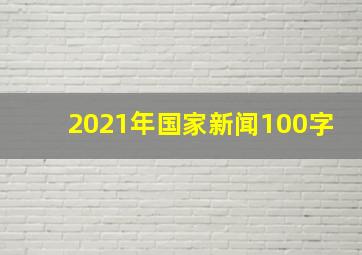 2021年国家新闻100字