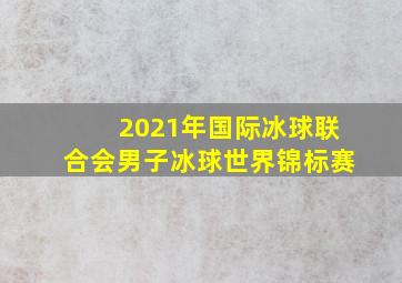 2021年国际冰球联合会男子冰球世界锦标赛