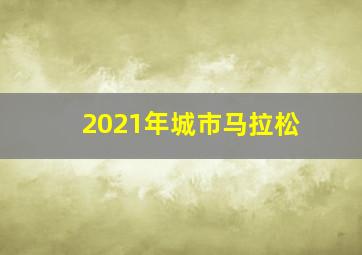 2021年城市马拉松