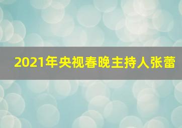 2021年央视春晚主持人张蕾