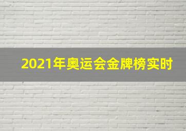 2021年奥运会金牌榜实时