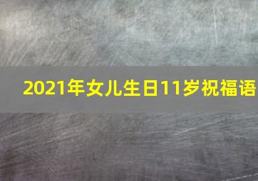 2021年女儿生日11岁祝福语