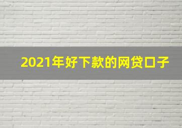 2021年好下款的网贷口子