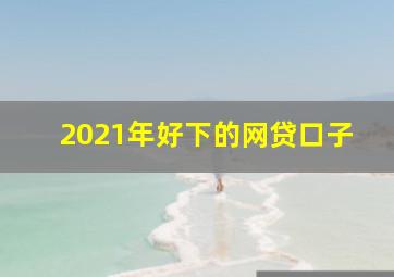 2021年好下的网贷口子