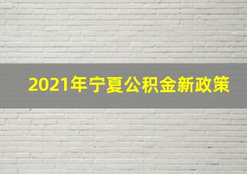 2021年宁夏公积金新政策