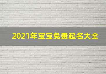 2021年宝宝免费起名大全