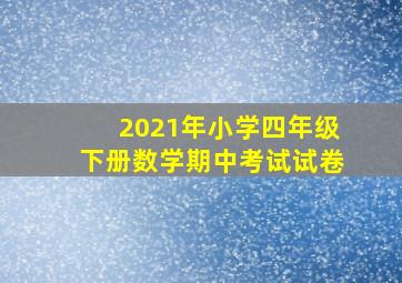 2021年小学四年级下册数学期中考试试卷