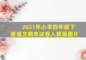 2021年小学四年级下册语文期末试卷人教版图片