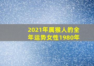 2021年属猴人的全年运势女性1980年