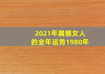 2021年属猴女人的全年运势1980年