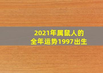 2021年属鼠人的全年运势1997出生