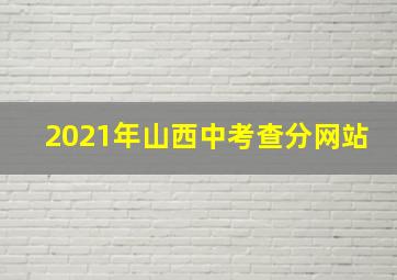 2021年山西中考查分网站