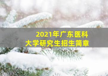 2021年广东医科大学研究生招生简章